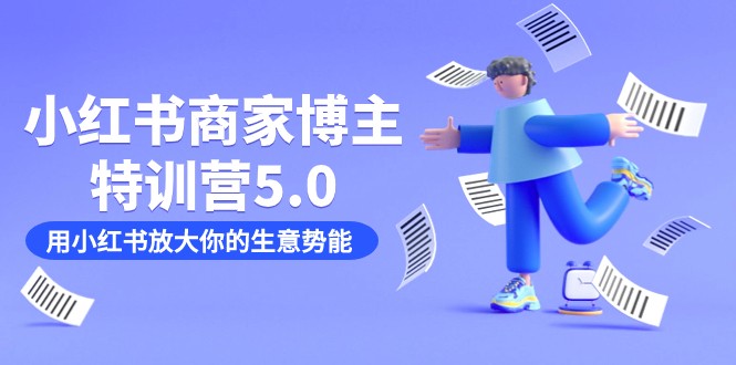 小红书商家-博主特训营5.0，用小红书放大你的生意势能（19节课+资料）-夜影资源