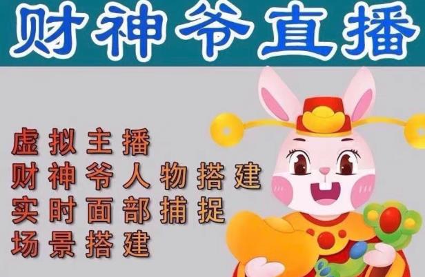 抖音财神爷AI智能直播间，无需真人出镜，实时互动收礼物，小黄车带货，市面上最新的直播玩法。【软件+详细教程+工具】-夜影资源