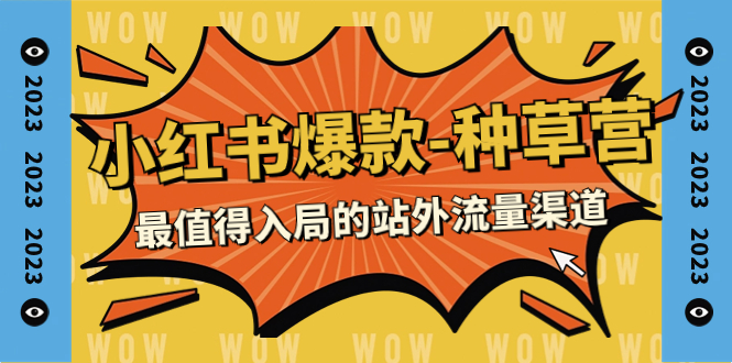 （7671期）2023小红书爆款-种草营，最值得入局的站外流量渠道（22节课）-夜影资源