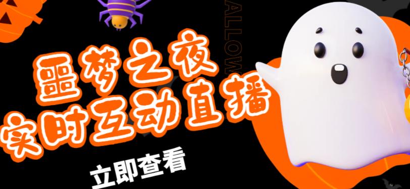 外面收费1980的抖音噩梦之夜直播项目，可虚拟人直播，抖音报白，实时互动直播【软件+详细教程】-夜影资源