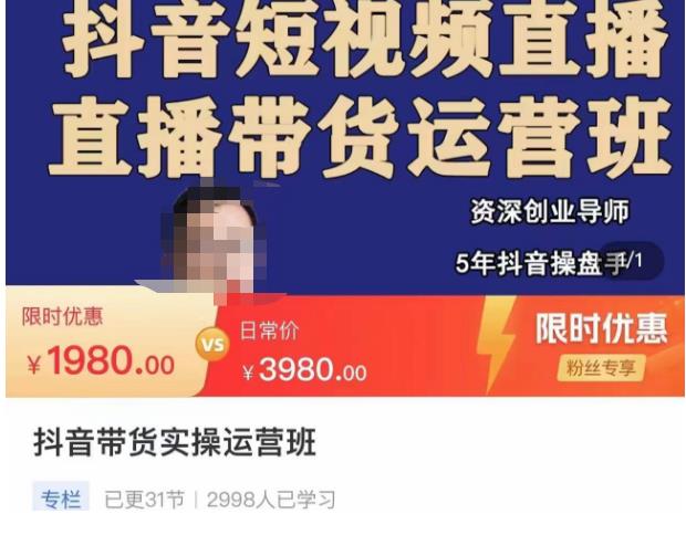 抖音直播带货实操运营班，带货直播间技巧思路，搭建高转化直播间，话术书写及付费技巧-夜影资源
