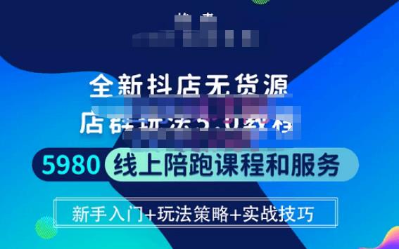 焰麦TNT电商学院·抖店无货源5.0进阶版密训营，小白也能轻松起店运营，让大家少走弯路-夜影资源
