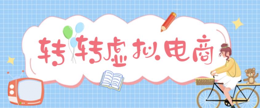 最新转转虚拟电商项目，利用信息差租号，熟练后每天200~500+【详细玩法教程】-夜影资源