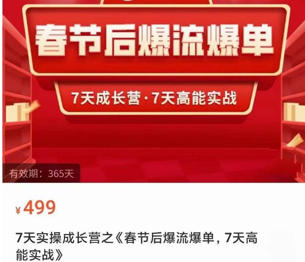 2023春节后淘宝极速起盘爆流爆单，7天实操成长营，7天高能实战-夜影资源