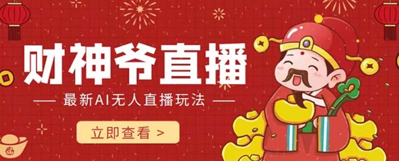 （7687期）抖音快手财神爷AI智能直播间 无需真人出镜实时互动 不封号礼物打赏赚到手软-夜影资源