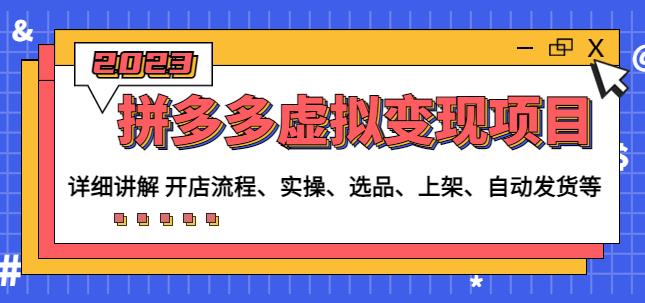 程哥拼多多虚拟变现项目：讲解开店流程-实操-选品-上架-自动发货等-夜影资源