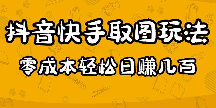 2023抖音快手取图玩法：一个人在家就能做，超简单，0成本日赚几百-夜影资源
