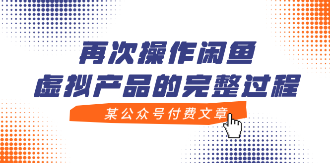 （7699期）某公众号付费文章，再次操作闲鱼虚拟产品的完整过程-夜影资源