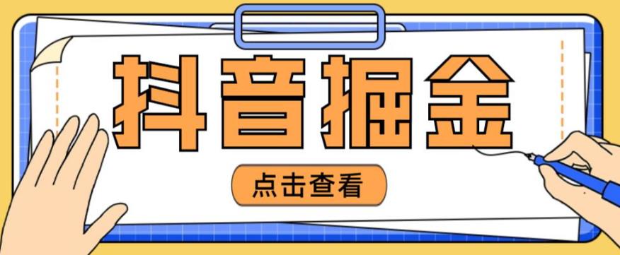 最近爆火3980的抖音掘金项目，号称单设备一天100~200+【全套详细玩法教程】-夜影资源