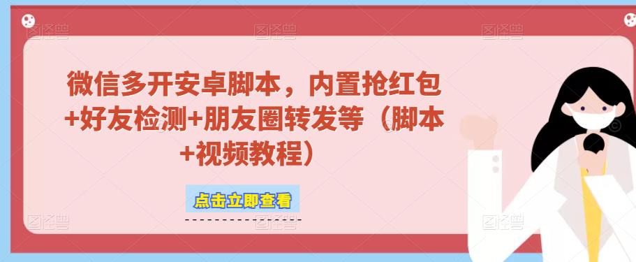 微信多开脚本，内置抢红包+好友检测+朋友圈转发等（安卓脚本+视频教程）-夜影资源