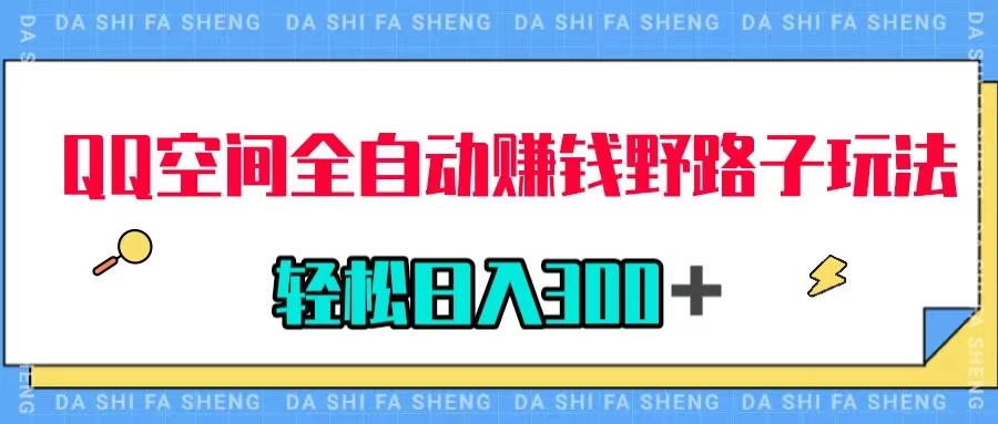 （7703期）QQ空间全自动赚钱野路子玩法，利用美女图收款，轻松日入300＋-夜影资源