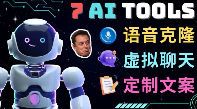 7大不可思议的人工智能工具–虚拟名人聊天，声音克隆，Ai律师，论文写作-夜影资源