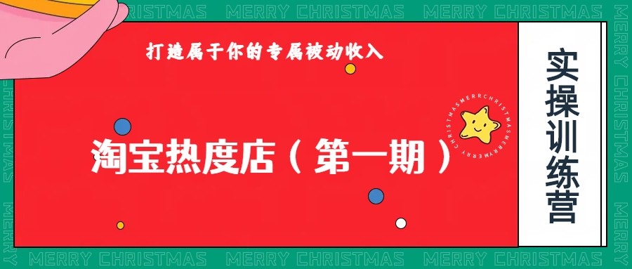淘宝热度店第一期，0成本操作，可以付费扩大收益，个人或工作室最稳定持久的项目-夜影资源