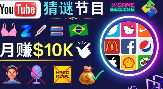 适合新手的视频剪辑方法，搜集图片制作猜谜游戏Youtube视频月入过万美元-夜影资源
