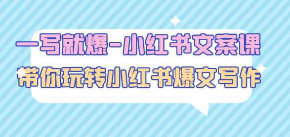 一写就爆-小红书文案课：带你玩转小红收爆文写作（45节课）-夜影资源