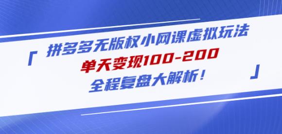 黄岛主拼多多无版权小网课虚拟玩法，单天变现100-200，全程复盘大解析！-夜影资源