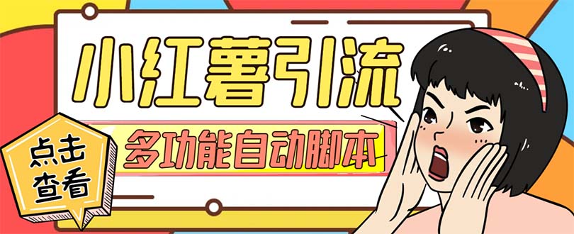 （7717期）【引流必备】小红书高级版引流脚本，内置私信点赞关注评论回复各项功能…-夜影资源