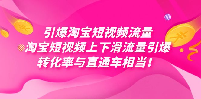 引爆淘宝短视频流量，淘宝短视频上下滑流量引爆，每天免费获取大几万高转化-夜影资源