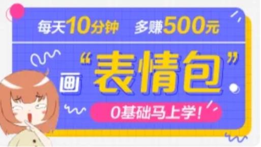 抖音表情包项目，每天10分钟，三天收益500+案例课程解析-夜影资源