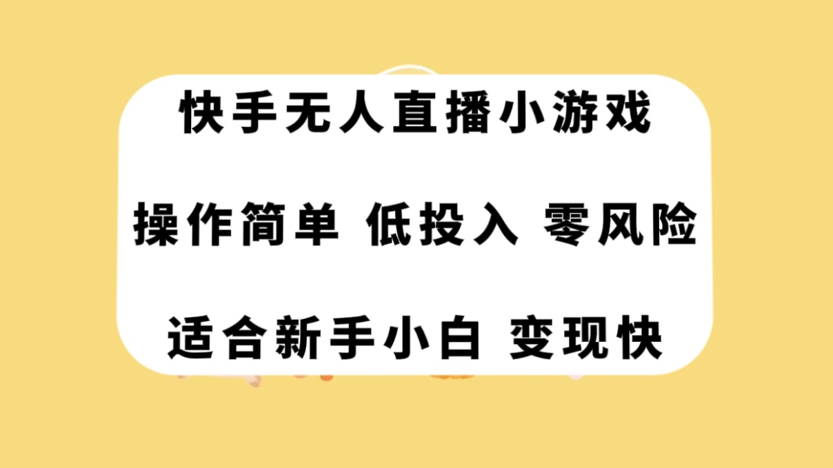 （7723期）快手无人直播小游戏，操作简单，低投入零风险变现快-夜影资源
