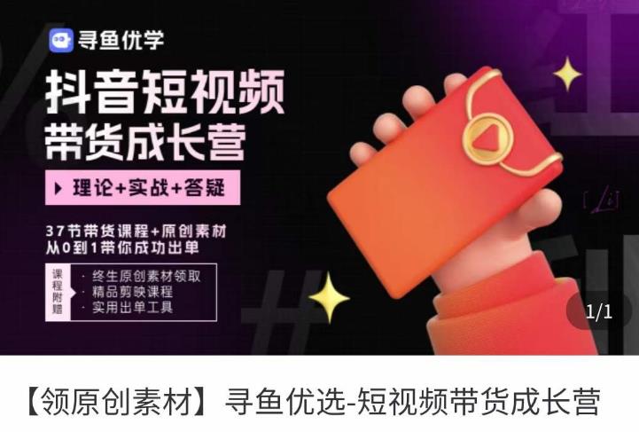 短视频带货成长营，​抖音短视频出单攻略，吃透账号运营的奥秘，轻松带货-夜影资源