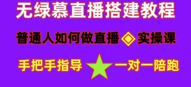 普通人如何做抖音，新手快速入局，详细功略，无绿幕直播间搭建，带你快速成交变现-夜影资源