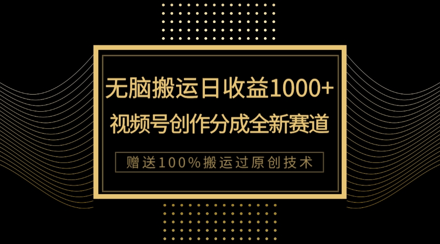 （7736期）单日收益1000+，新类目新赛道，视频号创作分成无脑搬运100%上热门-夜影资源