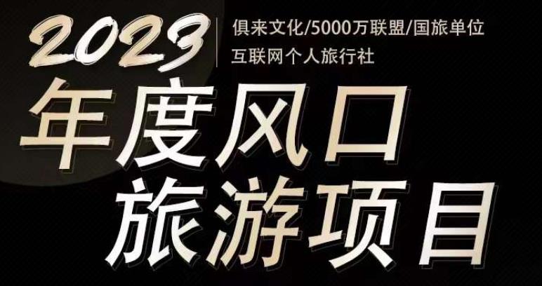 2023年度互联网风口旅游赛道项目，旅游业推广项目，一个人在家做线上旅游推荐，一单佣金800-2000-夜影资源