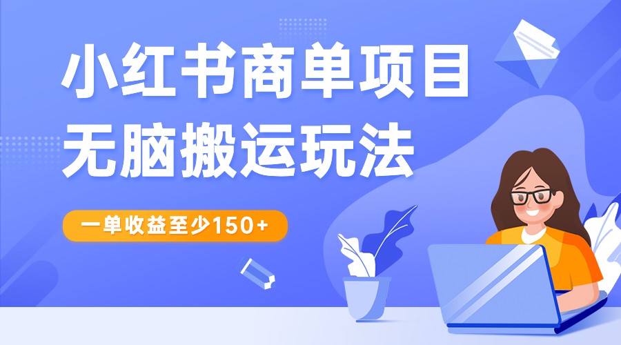 小红书商单项目无脑搬运玩法，一单收益至少150+，再结合多多视频V计划，收益翻倍-夜影资源