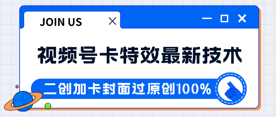视频号卡特效新技术！目前红利期中，日入破千没问题-夜影资源