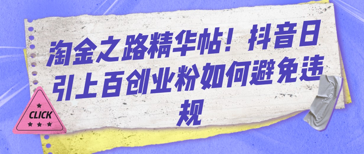 淘金之路精华帖！抖音日引上百创业粉如何避免违规-夜影资源