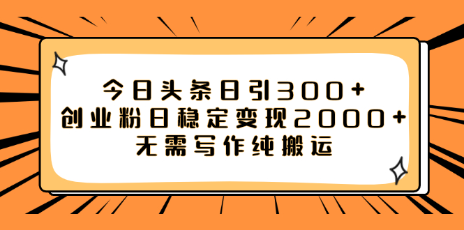 （7763期）今日头条日引300+创业粉日稳定变现2000+无需写作纯搬运-夜影资源