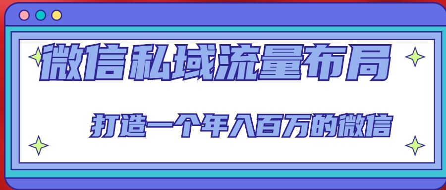 微信私域流量布局课程，打造一个年入百万的微信【7节视频课】-夜影资源