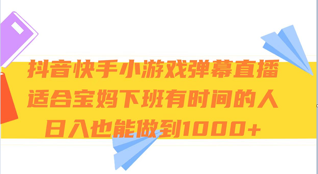 抖音快手小游戏弹幕直播 适合宝妈和下班有时间的人 日入1000+-夜影资源