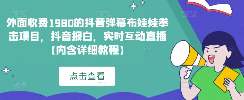 外面收费1980的抖音弹幕布娃娃拳击项目，抖音报白，实时互动直播【内含详细教程】-夜影资源