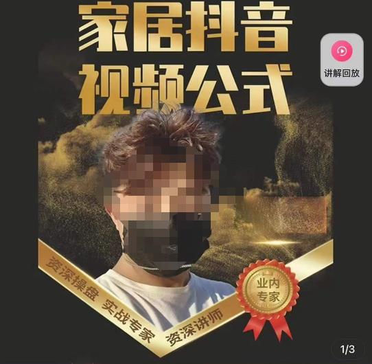小马传媒·家居抖音视频公式，打造家居自然流量新玩法-夜影资源