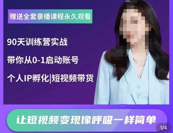 辣妈小古·抖音短视频陪跑训练营，带你从0-1启动账号，做一个能变现的账号-夜影资源