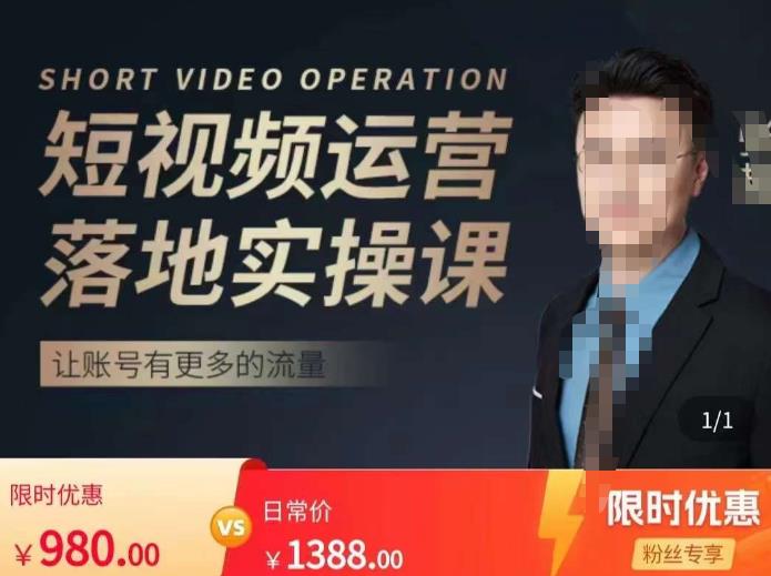 张越短视频运营落地实操课，让账号有更多的流量（短视频流量+带货出单实操课）-夜影资源