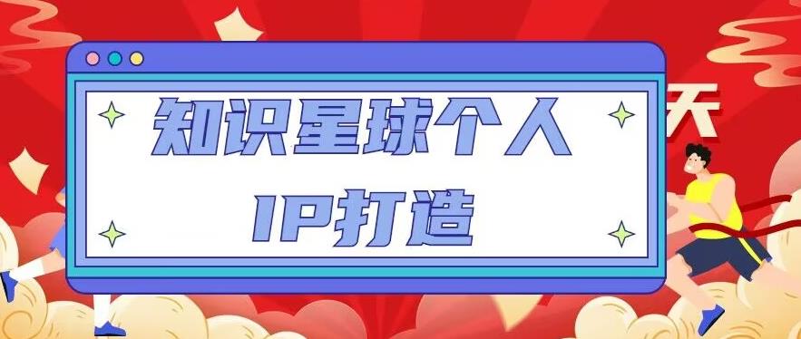 知识星球个人IP打造系列课程，每天引流100精准粉【视频教程】-夜影资源