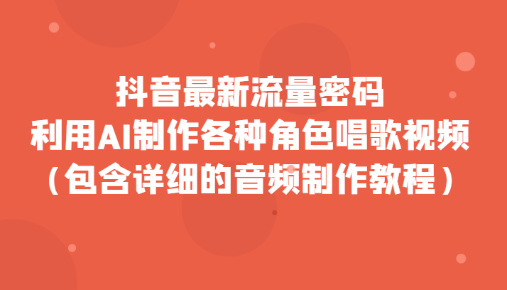 抖音最新流量密码，利用AI制作各种角色唱歌视频（包含详细的音频制作教程）-夜影资源