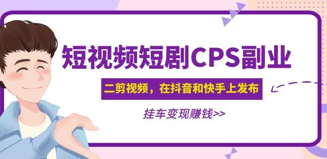 黄岛主·短视频短剧CPS副业项目：二剪视频在抖音和快手上发布，挂车变现-夜影资源