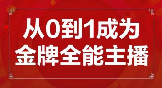 交个朋友主播新课，从0-1成为金牌全能主播，帮你在抖音赚到钱-夜影资源