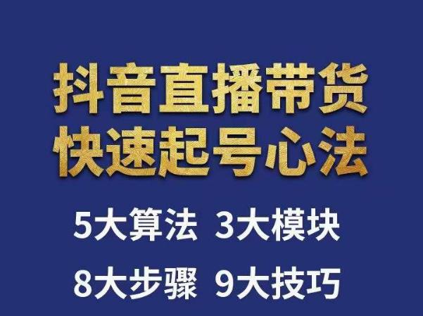 涛哥-直播带货起号心法，五大算法，三大模块，八大步骤，9个技巧抖音快速记号-夜影资源
