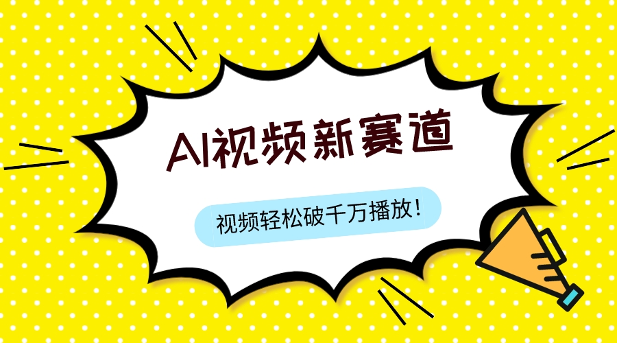 （7790期）最新ai视频赛道，纯搬运AI处理，可过视频号、中视频原创，单视频热度上千万-夜影资源