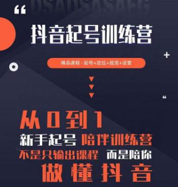 2023超哥抖音短视频起号及差异化定位课，从0到1做会抖音（定位+内容+投流+运营）-夜影资源