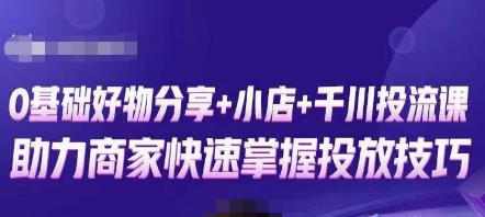 卡思零基础好物分享+抖音小店+千川投流课，0基础快速起号，快速入门抖音投放-夜影资源