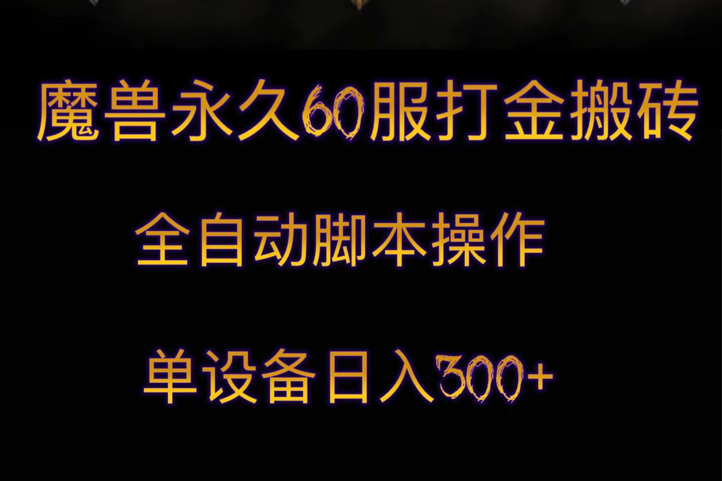 魔兽永久60服打金搬砖，脚本全自动操作，单设备日入300+-夜影资源