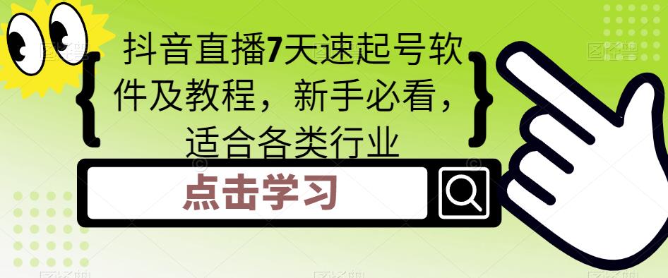 抖音直播7天速起号软件及教程，新手必看，适合各类行业-夜影资源