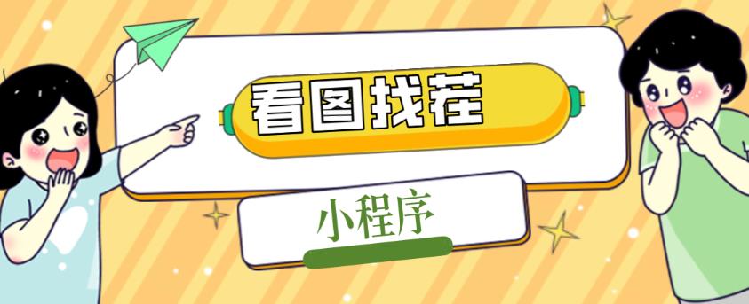2023最火微信看图找茬小程序，可对接流量主【源码+教程】-夜影资源