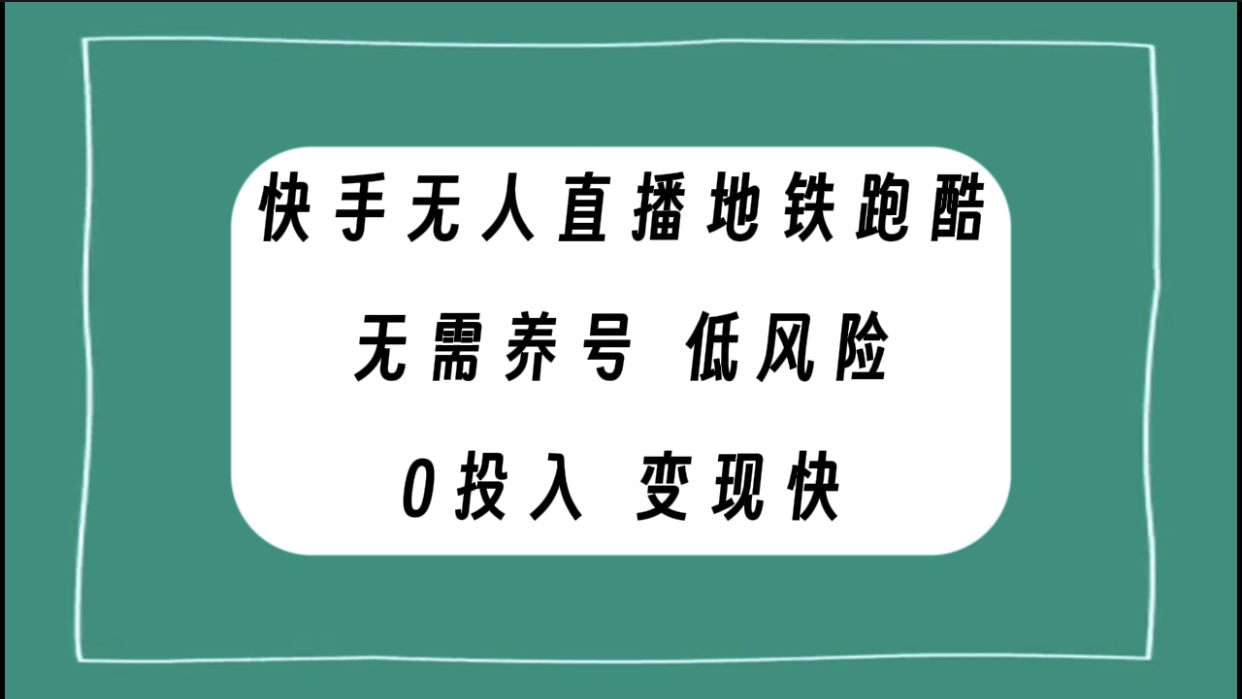 （7823期）快手无人直播地铁跑酷，无需养号，低投入零风险变现快-夜影资源